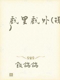 戏里戏外(现场)