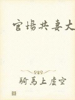 官场共妻大交换