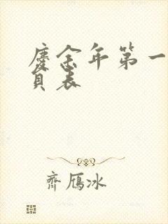 庆余年第一季演员表