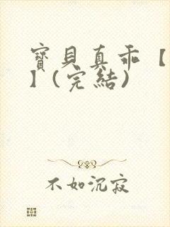 宝贝真乖【高H】(完结)