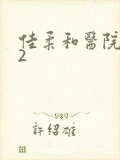 佳柔和医院长第2