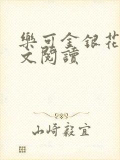 乐可金银花露全文阅读