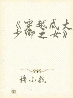 《穿越成大理寺少卿之女》