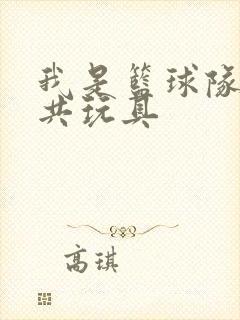 我是篮球队的公共玩具