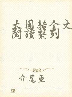 太团结全文免费阅读系列