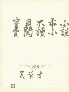 宝贝不乖小说免费阅读小说