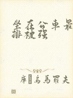 坐在公车最后一排被强封面