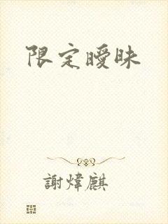 限定暧昧