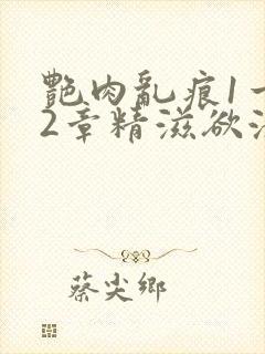 艳肉乱痕1一12章精滋欲液