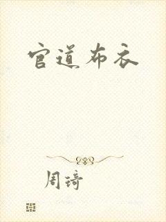 官道布衣封面