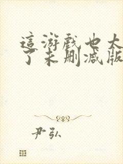 这游戏也太真实了未删减版