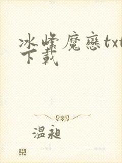 冰峰魔恋txt下载