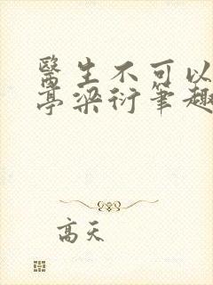 医生不可以季亭亭梁衍笔趣阁