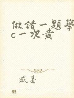 做错一题学长就c一次黄