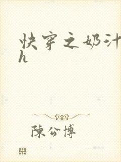 快穿之奶汁美妇h