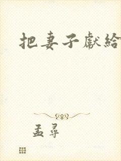 把妻子献给行长