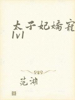 太子妃娇宠日常1v1