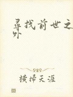 寻找前世之旅番外