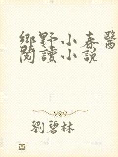 乡野小春医免费阅读小说