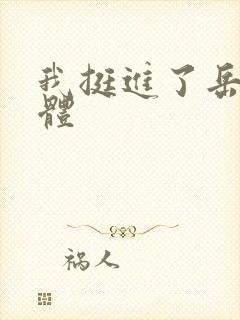 我挺进了岳的身体封面