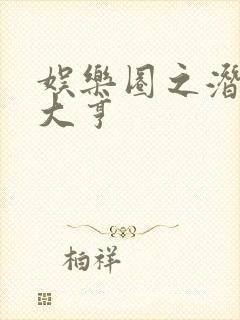 娱乐圈之潜规则大亨