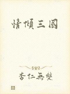 情倾三国