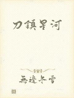 刀镇星河