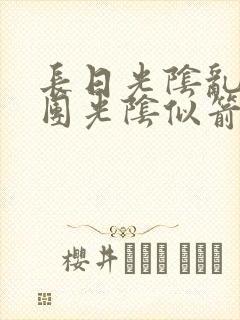 长日光阴乱作一团光阴似箭时渺渺笔趣