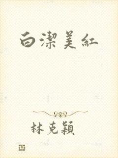 白洁美红