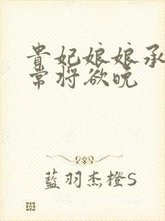 贵妃娘娘承宠日常将欲晚