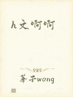 h文啊啊