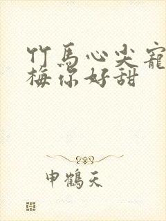 竹马心尖宠小青梅你好甜封面