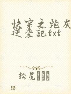 快穿之炮灰女配逆袭记txt封面