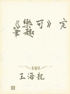 《乐可》完整版笔趣封面