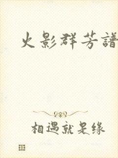 火影群芳谱