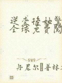 逆袭后她惊艳了全球免费阅读