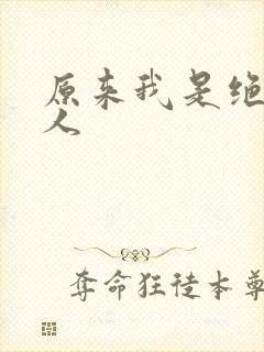 原来我是绝世高人