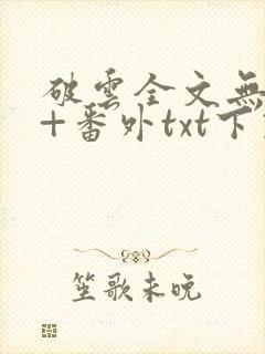 破云全文无删减+番外txt下载