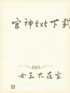 官神txt下载封面