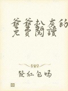 爷爷扒灰的小说免费阅读封面