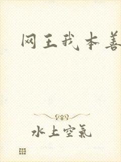 网王我本善良