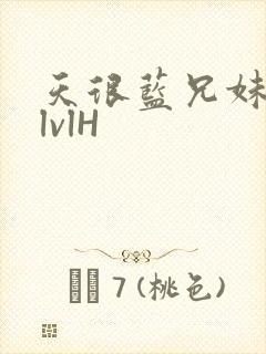 天很蓝兄妹骨科lvlH