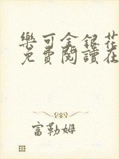 乐可金银花全文免费阅读在线笔趣