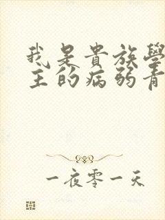 我是贵族学院男主的病弱青梅笔趣阁封面