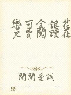 乐可金银花全文免费阅读在线笔趣阁软件有广封面