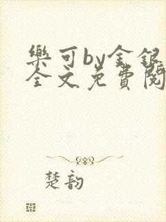 乐可by金银花全文免费阅读笔趣