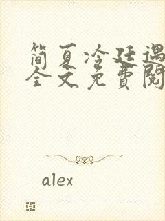 简夏冷廷遇小说全文免费阅读