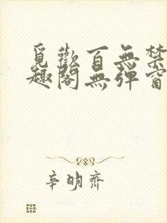 觅欢百无禁忌笔趣阁无弹窗