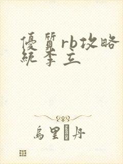 优质rb攻略系统李立