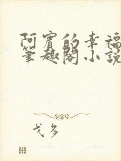 阿宾的幸福生活笔趣阁小说